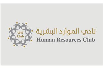 نادي الموارد البشرية يستعرض توجهات الموارد البشرية المبتكرة في مكان العمل